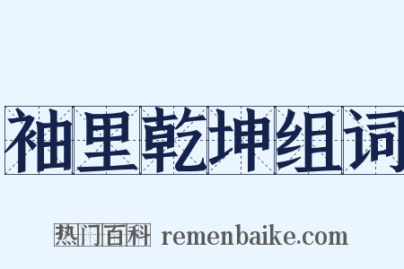 袖里乾坤组词是什么意思的图片